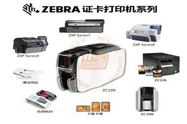 <b>深圳鑫旺诚达参加ZEBRA线上培训会之证卡打印机</b>