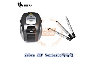 ZEBRA(斑马)ZXP Series3C证卡打印机清洁笔使用步骤
