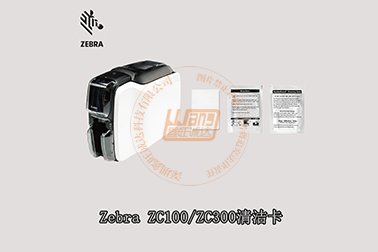 ZEBRA(斑马)ZC100/ZC300证卡打印机清洁卡使用步骤