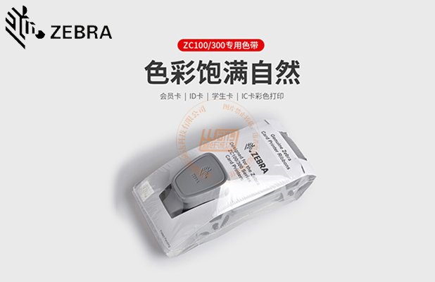 <b>Zebra ZC100彩色带</b>