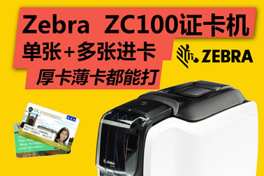 ZEBRA斑马新款证卡打印机ZC100/ZC300目前驱动支持什么操作系统