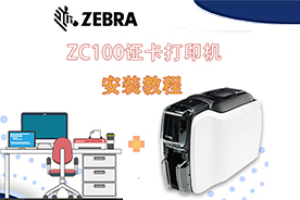 Zebra斑马ZC100证卡打印机安装操作视频