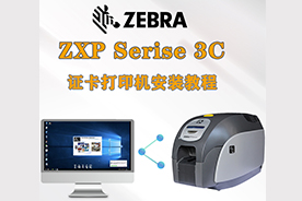 Zebra/斑马 ZXP3c证卡打印机安装操作视频